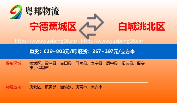 宁德蕉城区到洮北区物流