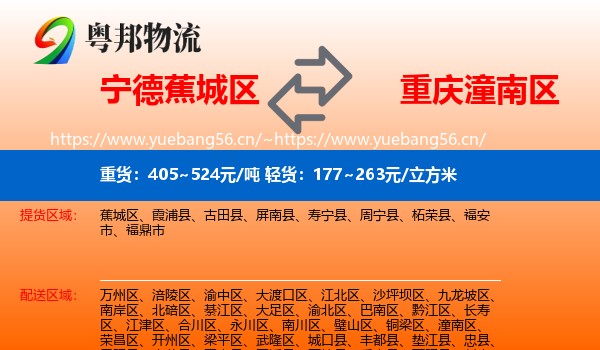 宁德蕉城区到潼南区物流