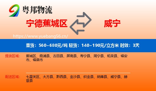 宁德蕉城区到威宁县物流专线名片