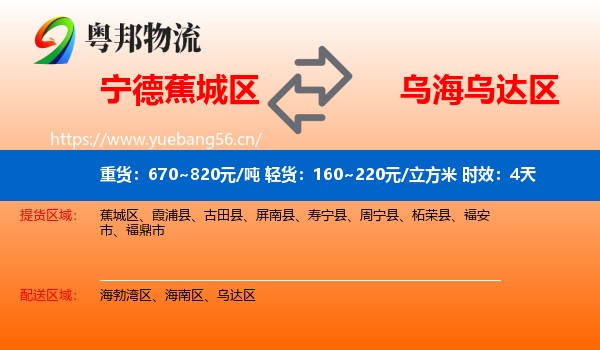 宁德蕉城区到乌达区物流专线名片