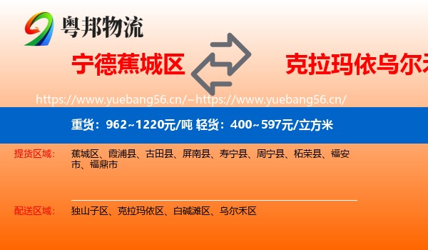 宁德蕉城区到乌尔禾区物流