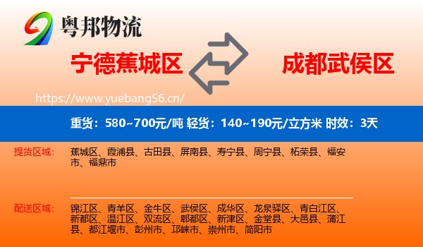 宁德蕉城区到武侯区物流专线名片