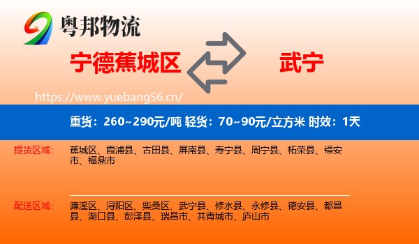 宁德蕉城区到武宁县物流专线名片