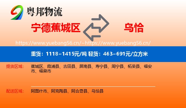 宁德蕉城区到乌恰县物流