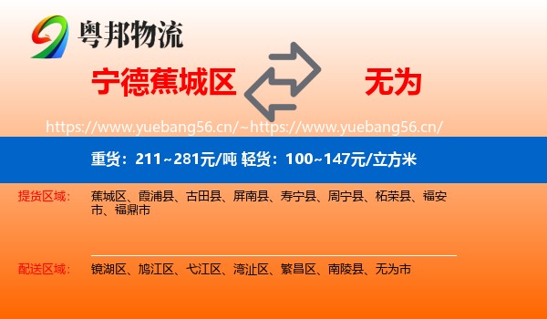 宁德蕉城区到无为市物流
