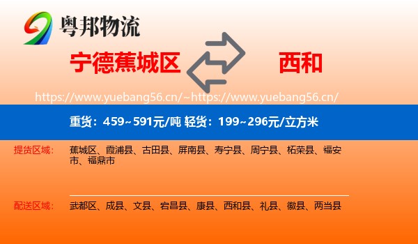 宁德蕉城区到西和县物流