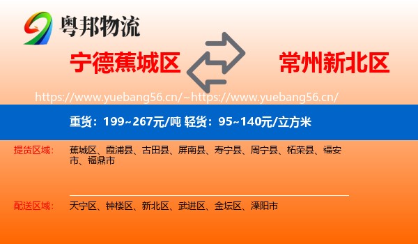 宁德蕉城区到新北区物流