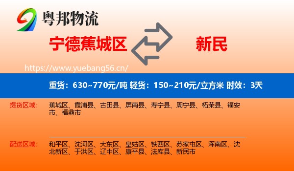 宁德蕉城区到新民市物流专线名片