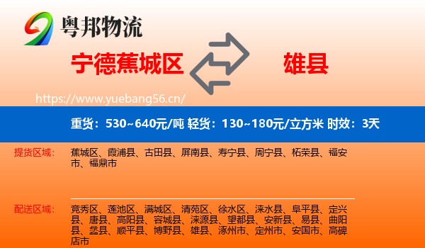 宁德蕉城区到雄县物流专线名片