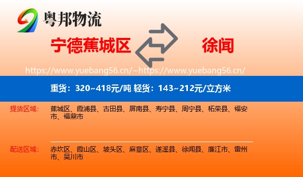 宁德蕉城区到徐闻县物流