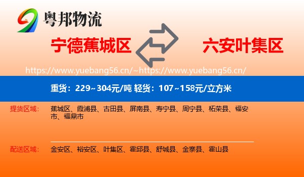宁德蕉城区到叶集区物流