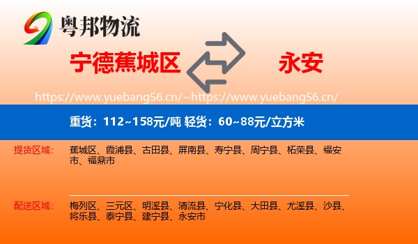 宁德蕉城区到永安市物流
