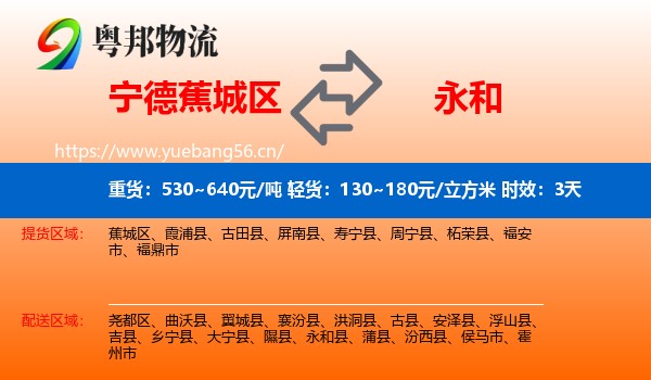 宁德蕉城区到永和县物流专线名片