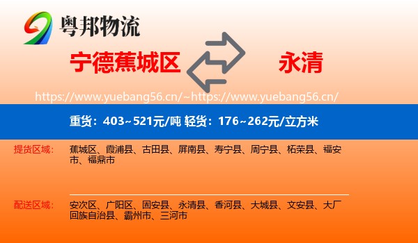 宁德蕉城区到永清县物流