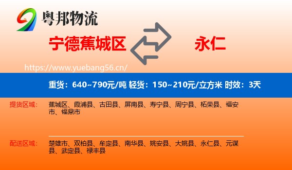 宁德蕉城区到永仁县物流专线名片