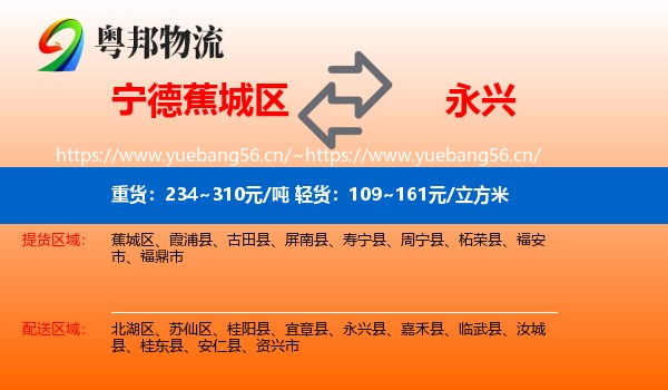 宁德蕉城区到永兴县物流