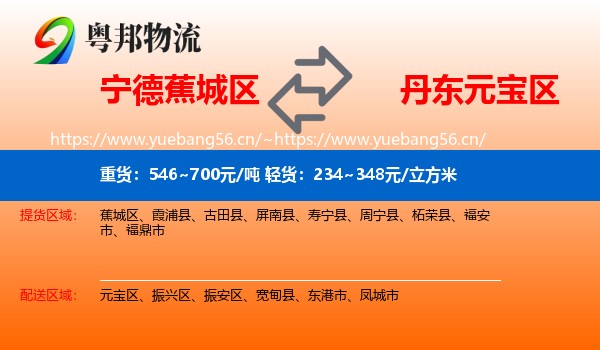 宁德蕉城区到元宝区物流