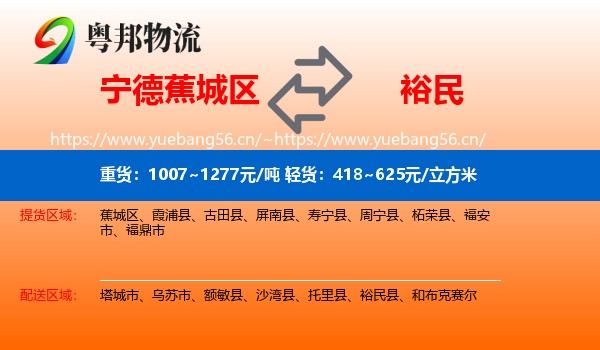 宁德蕉城区到裕民县物流