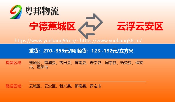 宁德蕉城区到云安区物流