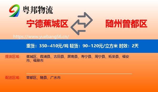 宁德蕉城区到曾都区物流专线名片