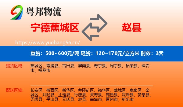 宁德蕉城区到赵县物流专线名片