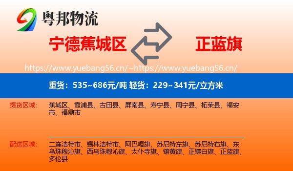 宁德蕉城区到正蓝旗物流
