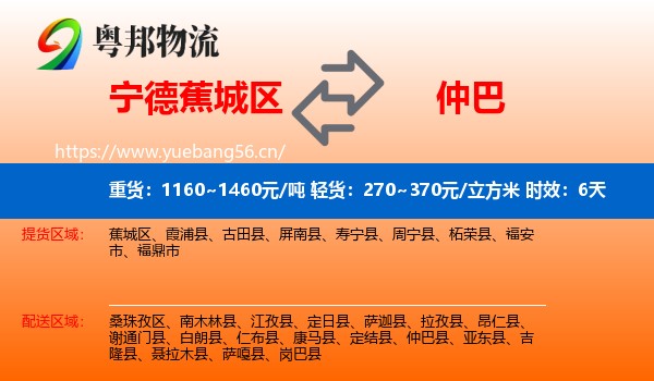 宁德蕉城区到仲巴县物流专线名片