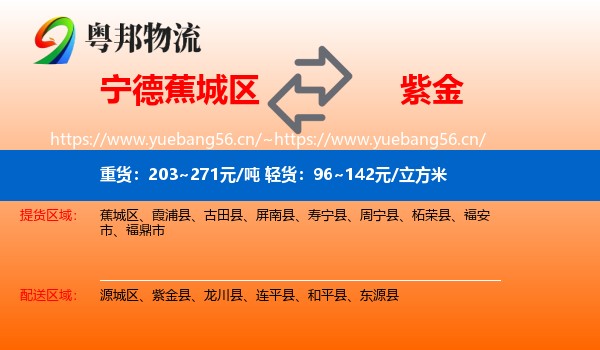 宁德蕉城区到紫金县物流