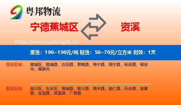宁德蕉城区到资溪县物流专线名片