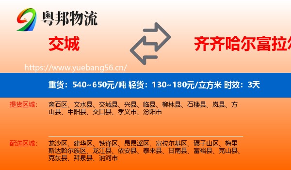 交城到富拉尔基区物流专线名片