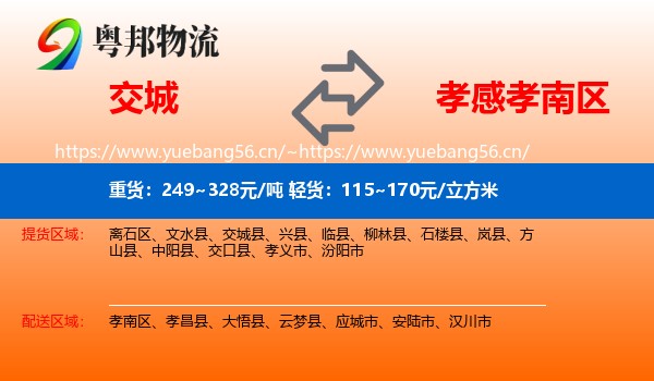 交城到孝南区物流
