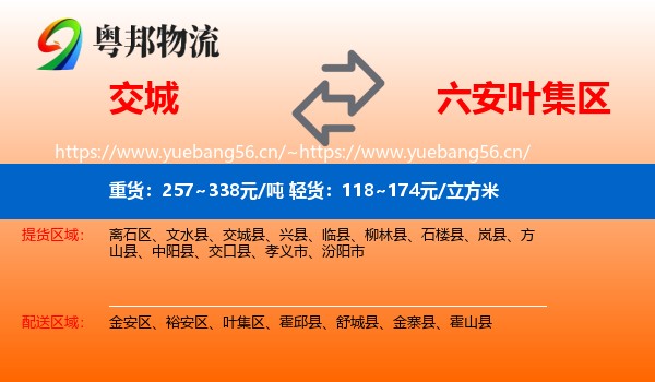 交城到叶集区物流
