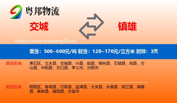 交城到镇雄县物流专线名片