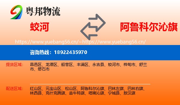 蛟河到阿鲁科尔沁旗物流
