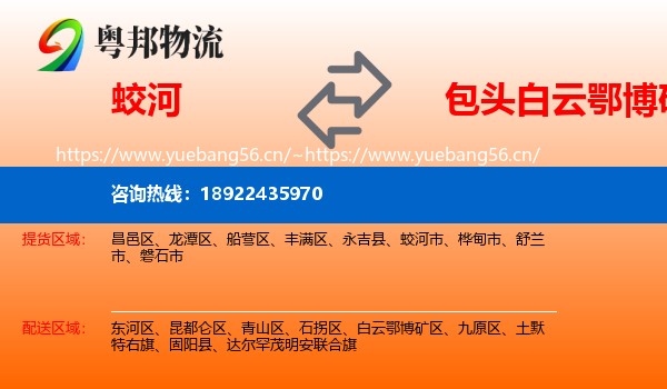 蛟河到白云鄂博矿区物流
