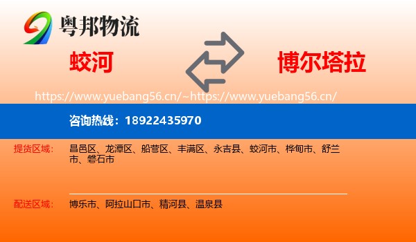 蛟河到博尔塔拉物流