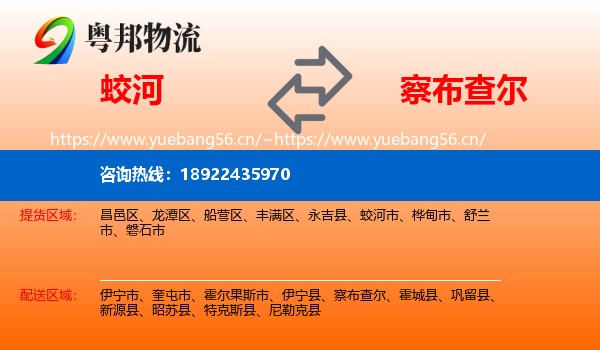 蛟河到察布查尔物流