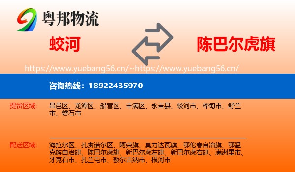 蛟河到陈巴尔虎旗物流