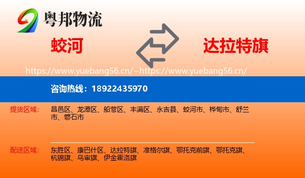 蛟河到达拉特旗物流