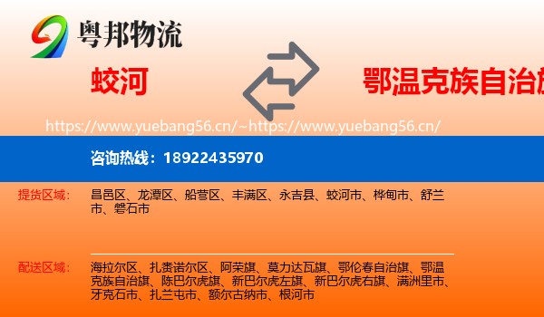 蛟河到鄂温克族自治旗物流