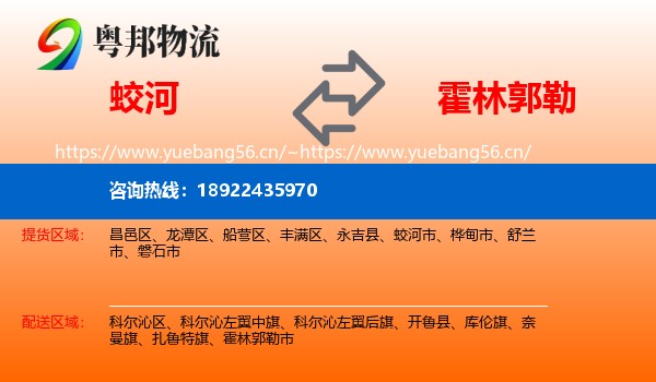 蛟河到霍林郭勒市物流
