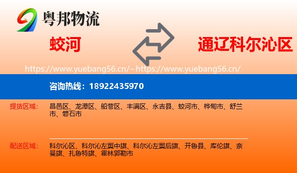 蛟河到科尔沁区物流