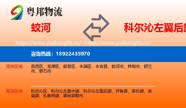 蛟河到科尔沁左翼后旗物流