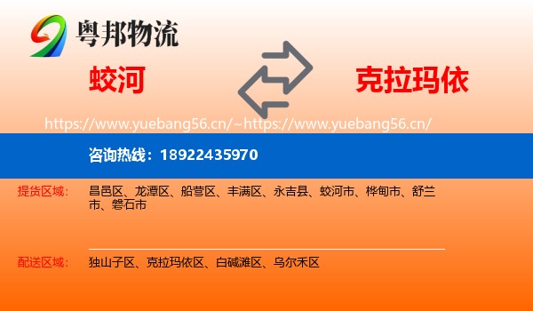 蛟河到克拉玛依物流