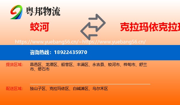 蛟河到克拉玛依区物流