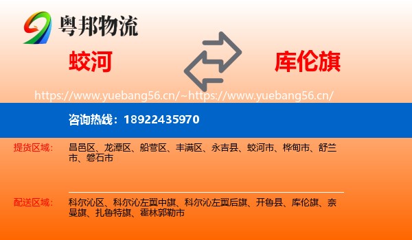 蛟河到库伦旗物流