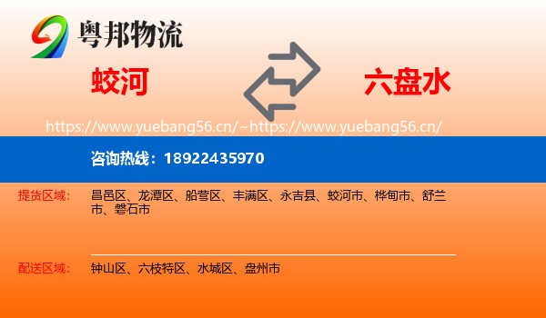 蛟河到六盘水物流