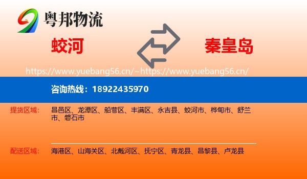 蛟河到秦皇岛物流