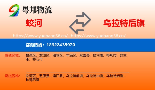 蛟河到乌拉特后旗物流