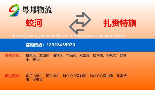 蛟河到扎赉特旗物流